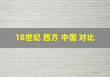 18世纪 西方 中国 对比